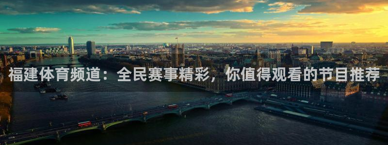 福建体育频道：全民赛事精彩，你值得观看的节目推荐