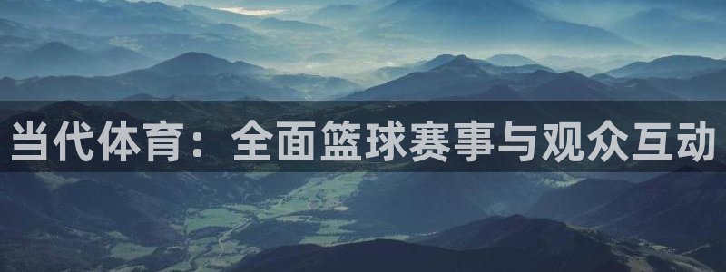 当代体育：全面篮球赛事与观众互动